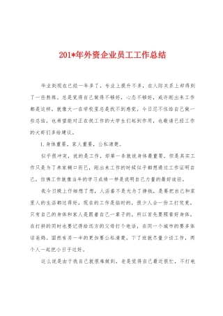 2025年年外资企业员工工作总结