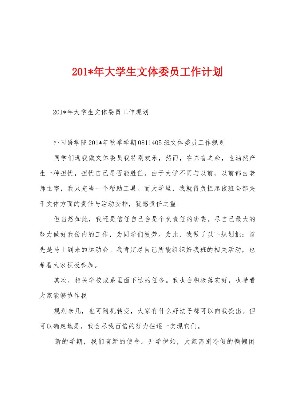 2025年年大学生文体委员工作计划_第1页