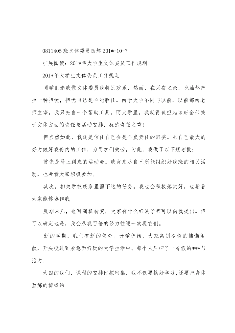 2025年年大学生文体委员工作计划_第3页