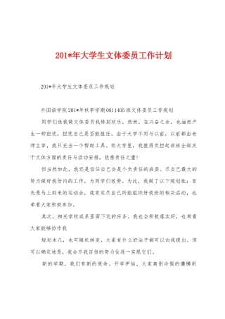 2025年年大学生文体委员工作计划