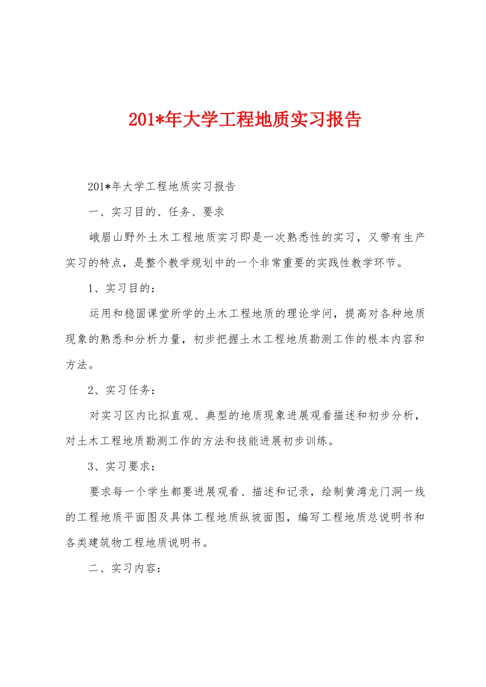 2025年年大学工程地质实习报告_第1页