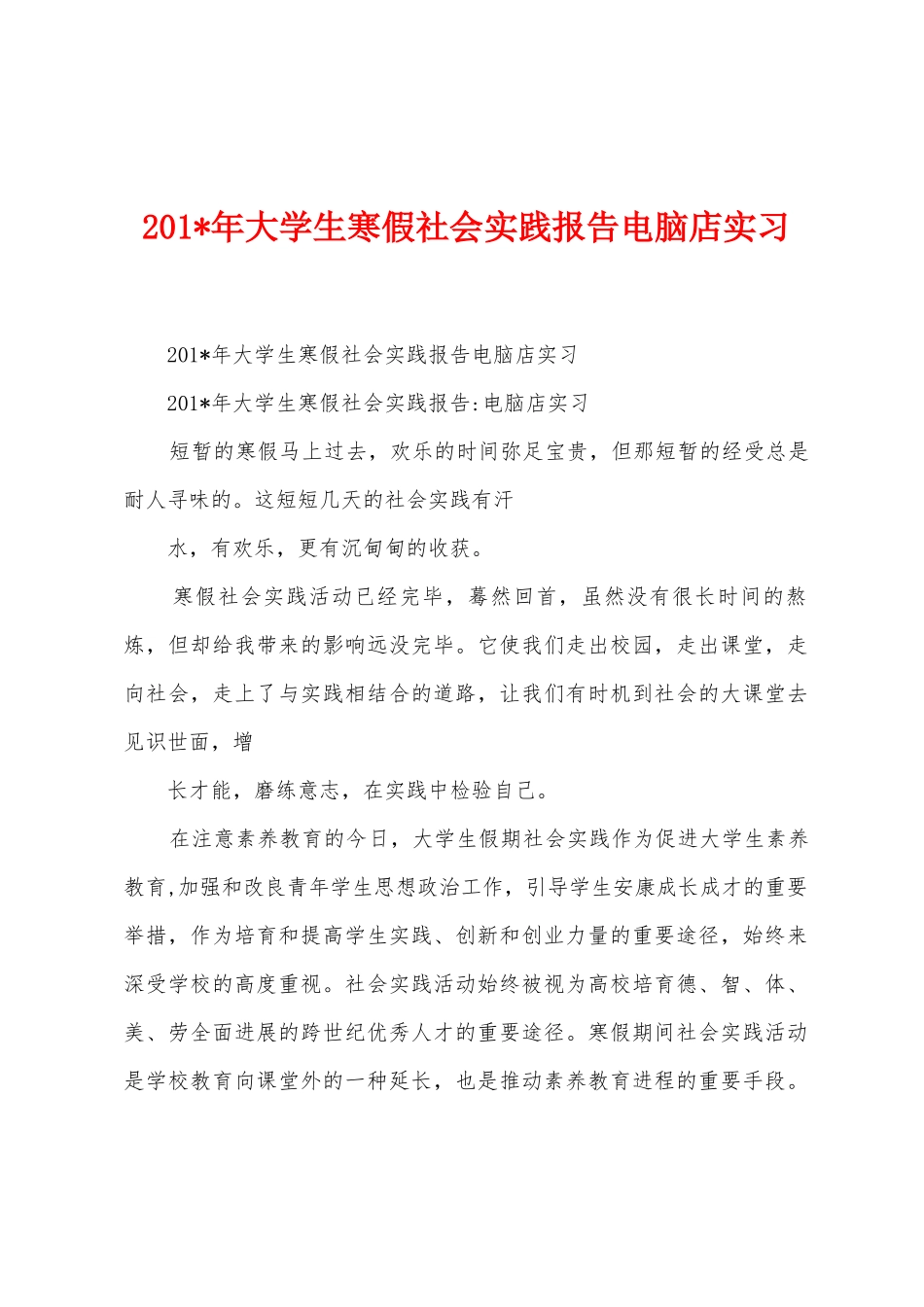 2025年年大学生寒假社会实践报告电脑店实习_第1页