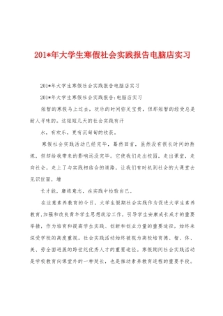 2025年年大学生寒假社会实践报告电脑店实习