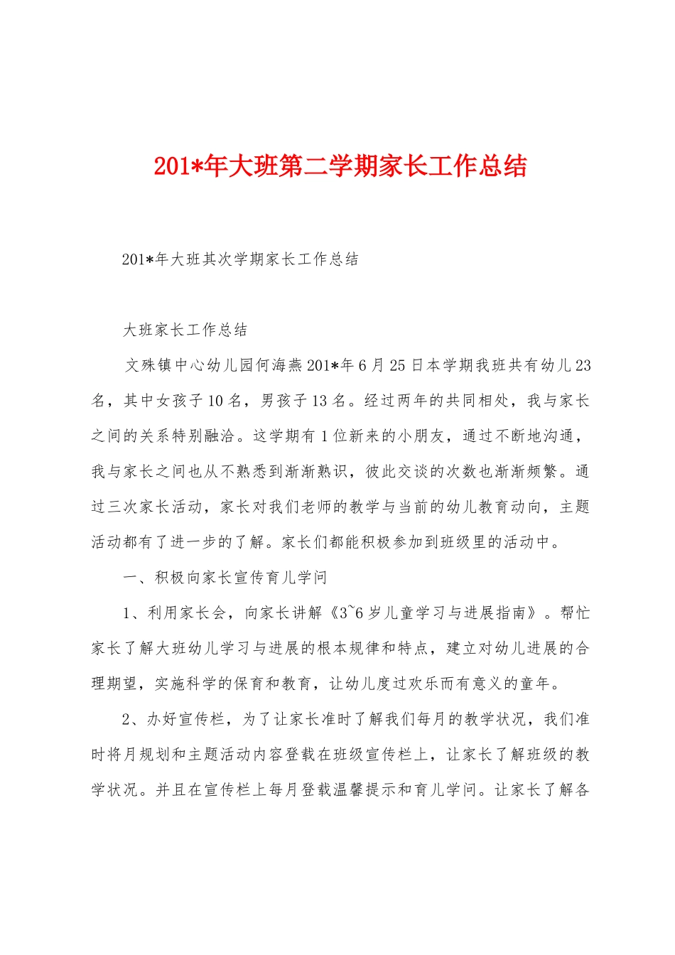 2025年年大班第二学期家长工作总结_第1页