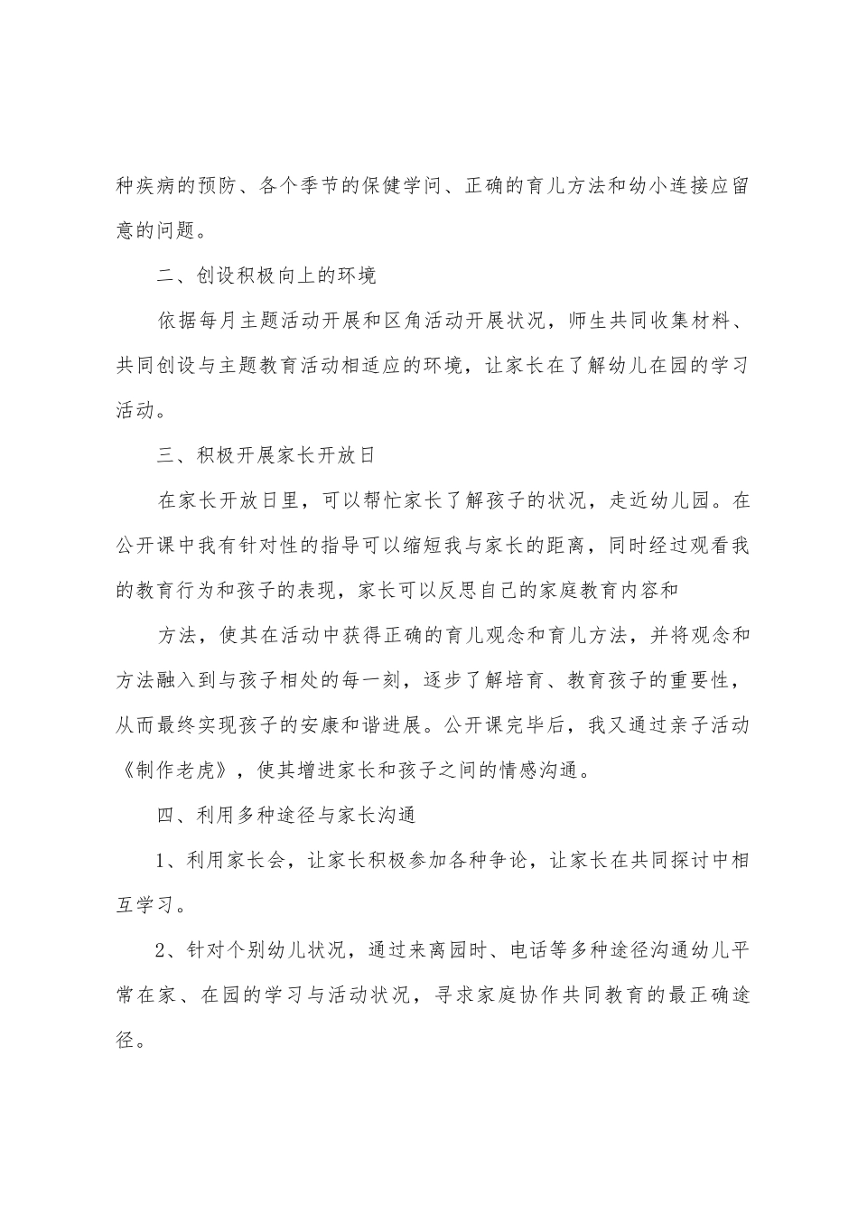 2025年年大班第二学期家长工作总结_第2页