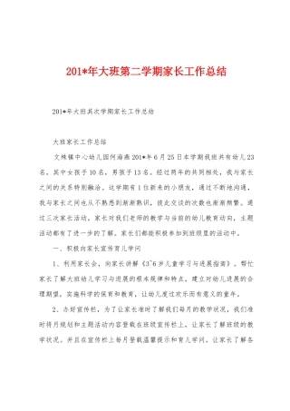 2025年年大班第二学期家长工作总结