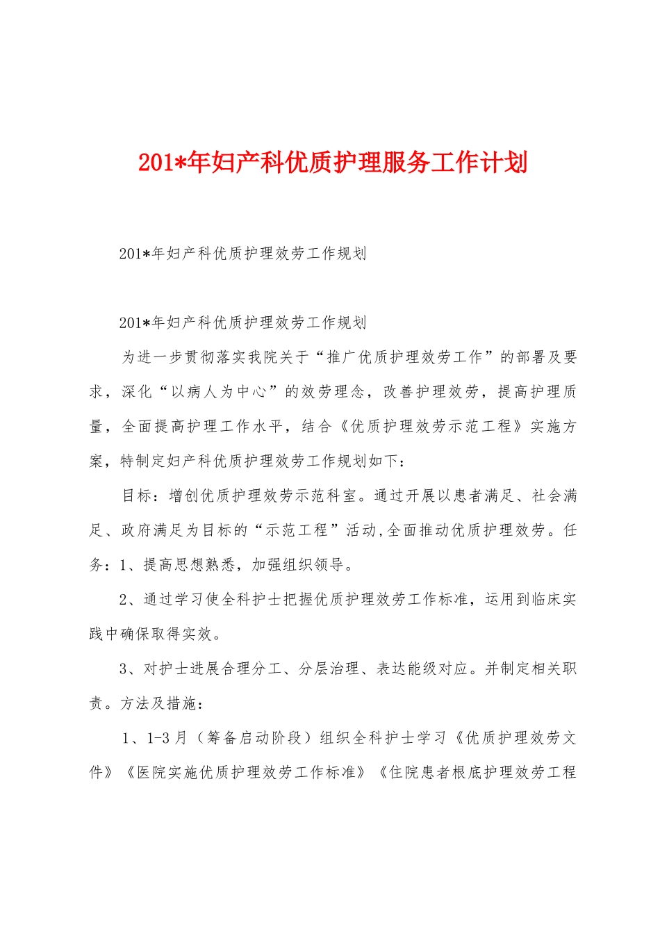 2025年年妇产科优质护理服务工作计划_第1页