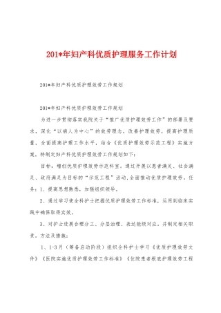 2025年年妇产科优质护理服务工作计划