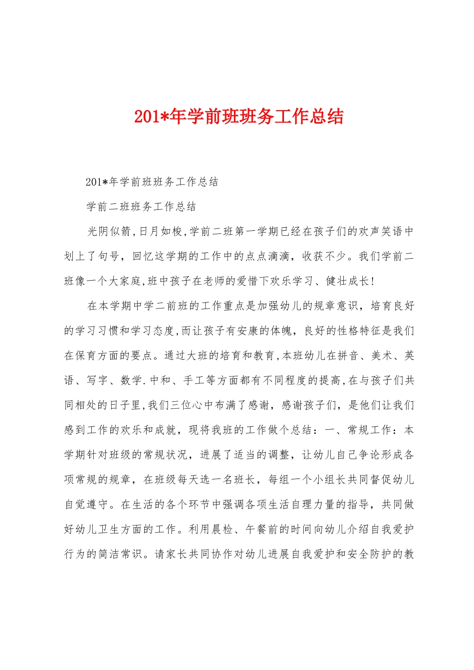 2025年年学前班班务工作总结_第1页