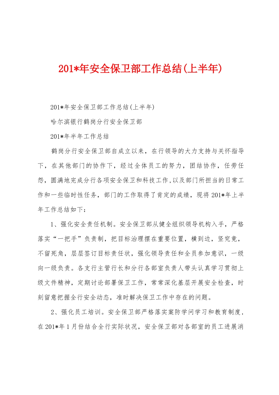 2025年年安全保卫部工作总结_第1页