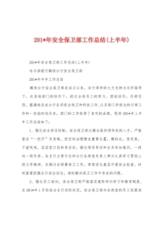 2025年年安全保卫部工作总结