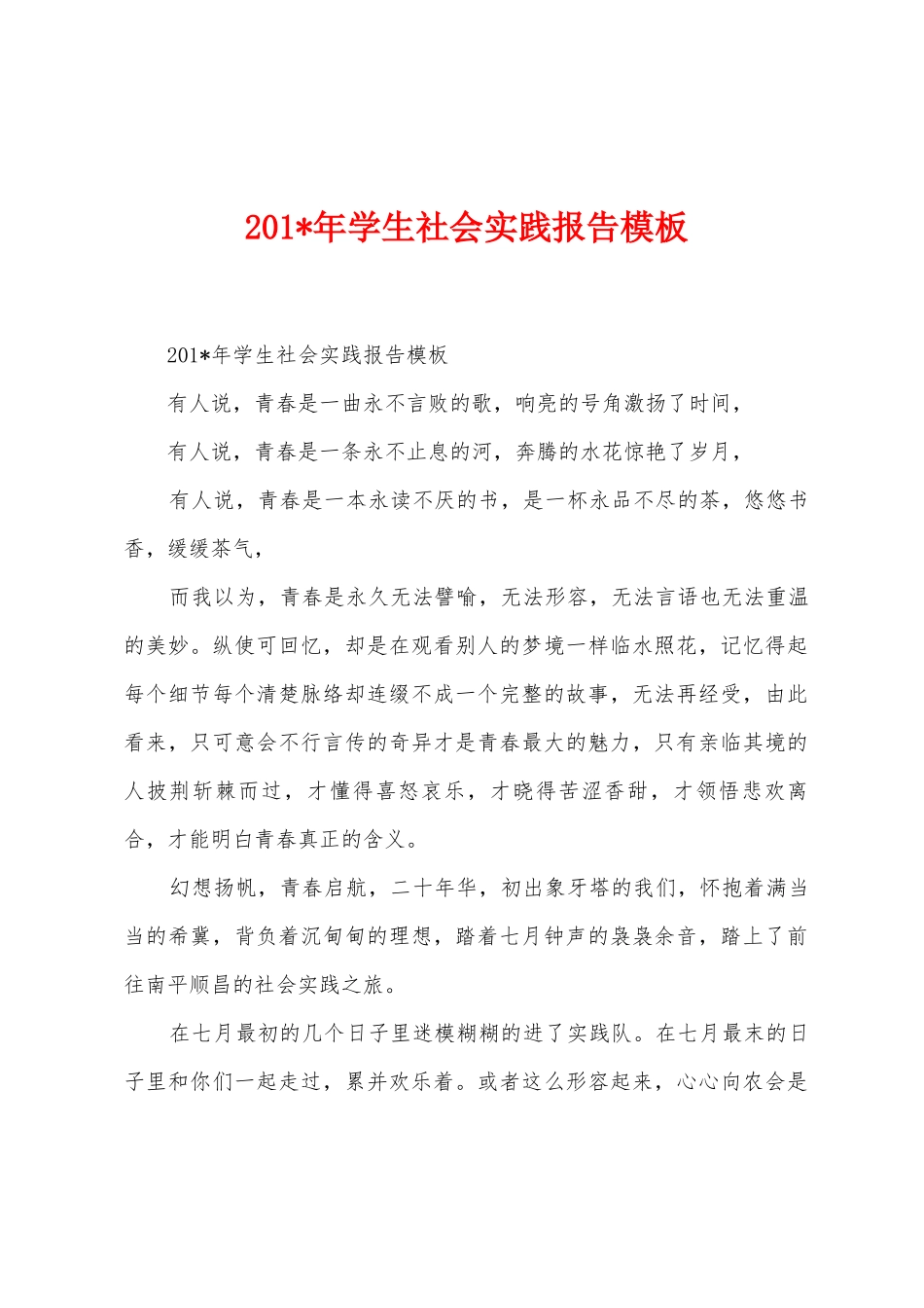 2025年年学生社会实践报告模板1_第1页