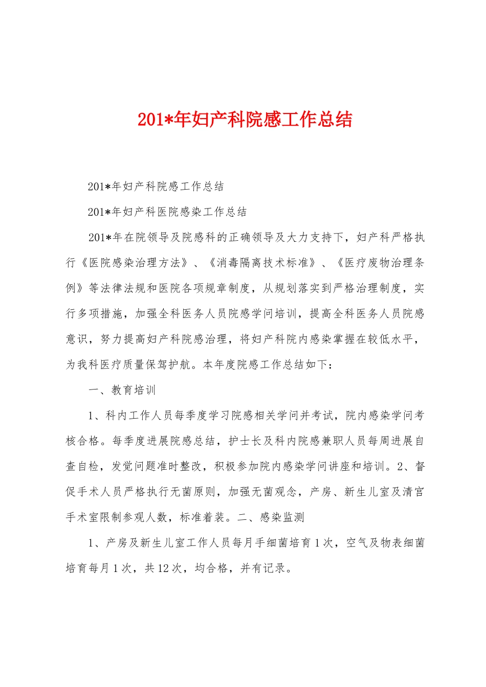 2025年年妇产科院感工作总结_第1页