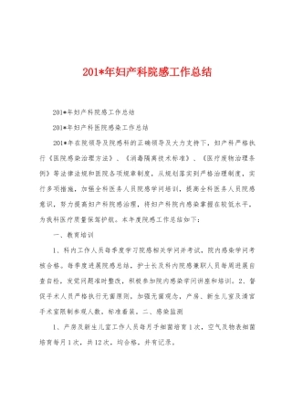 2025年年妇产科院感工作总结