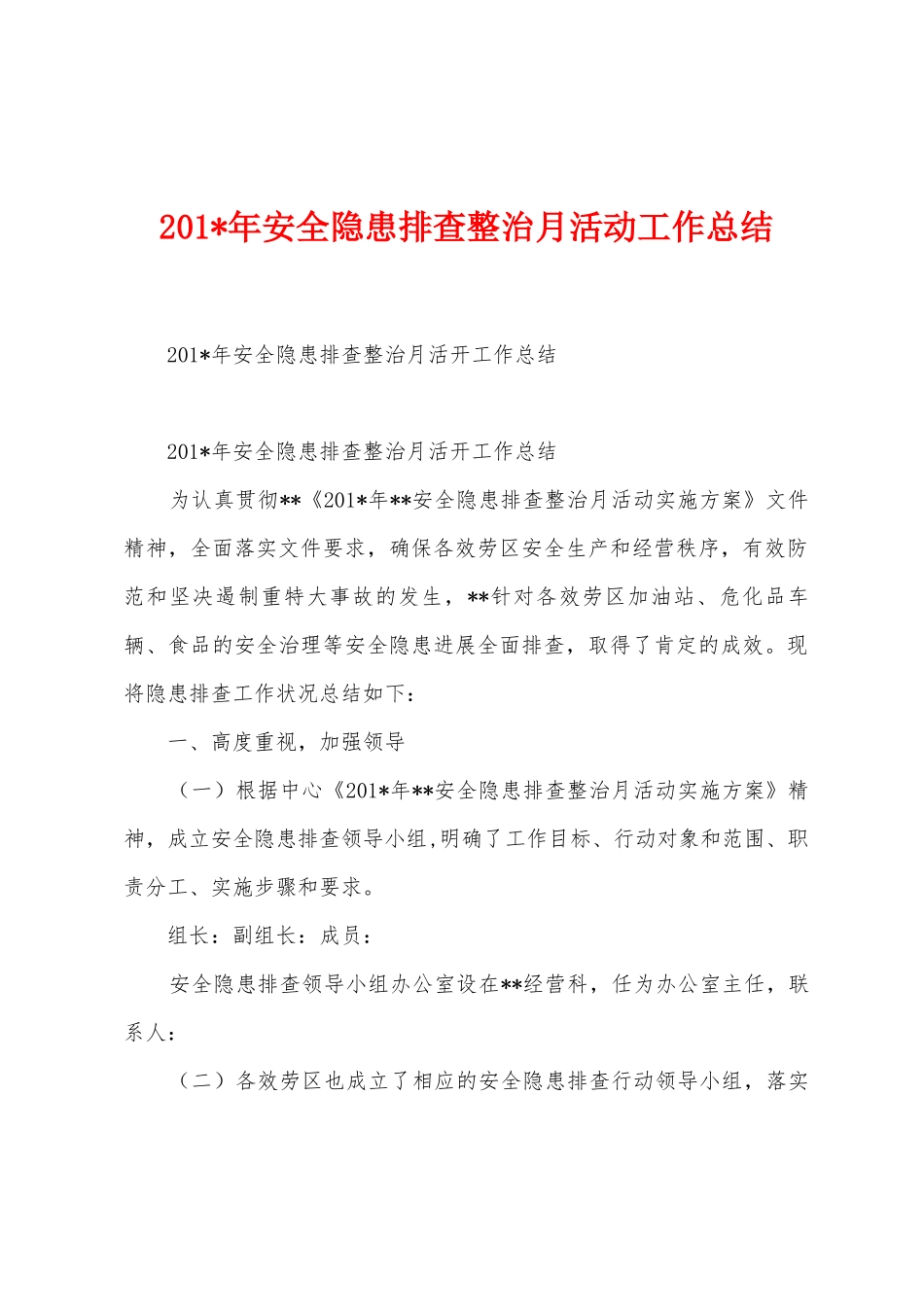 2025年年安全隐患排查整治月活动工作总结_第1页