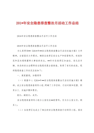 2025年年安全隐患排查整治月活动工作总结