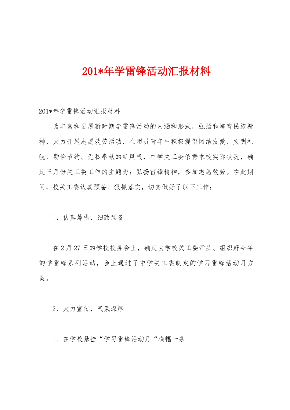 2025年年学雷锋活动汇报材料_第1页