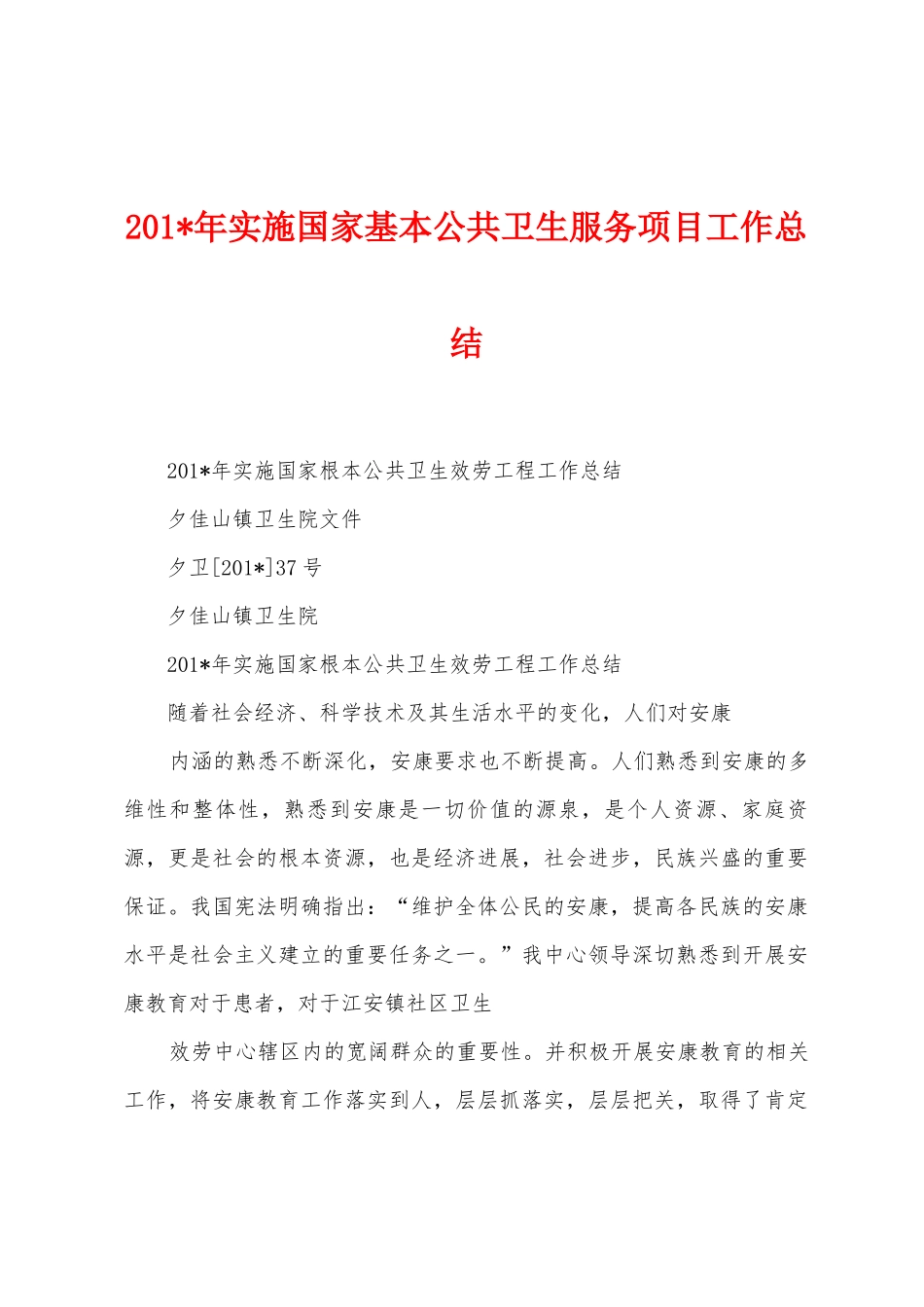 2025年年实施国家基本公共卫生服务项目工作总结_第1页