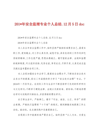 2025年年安全监理专业个人总结.12月5日doc