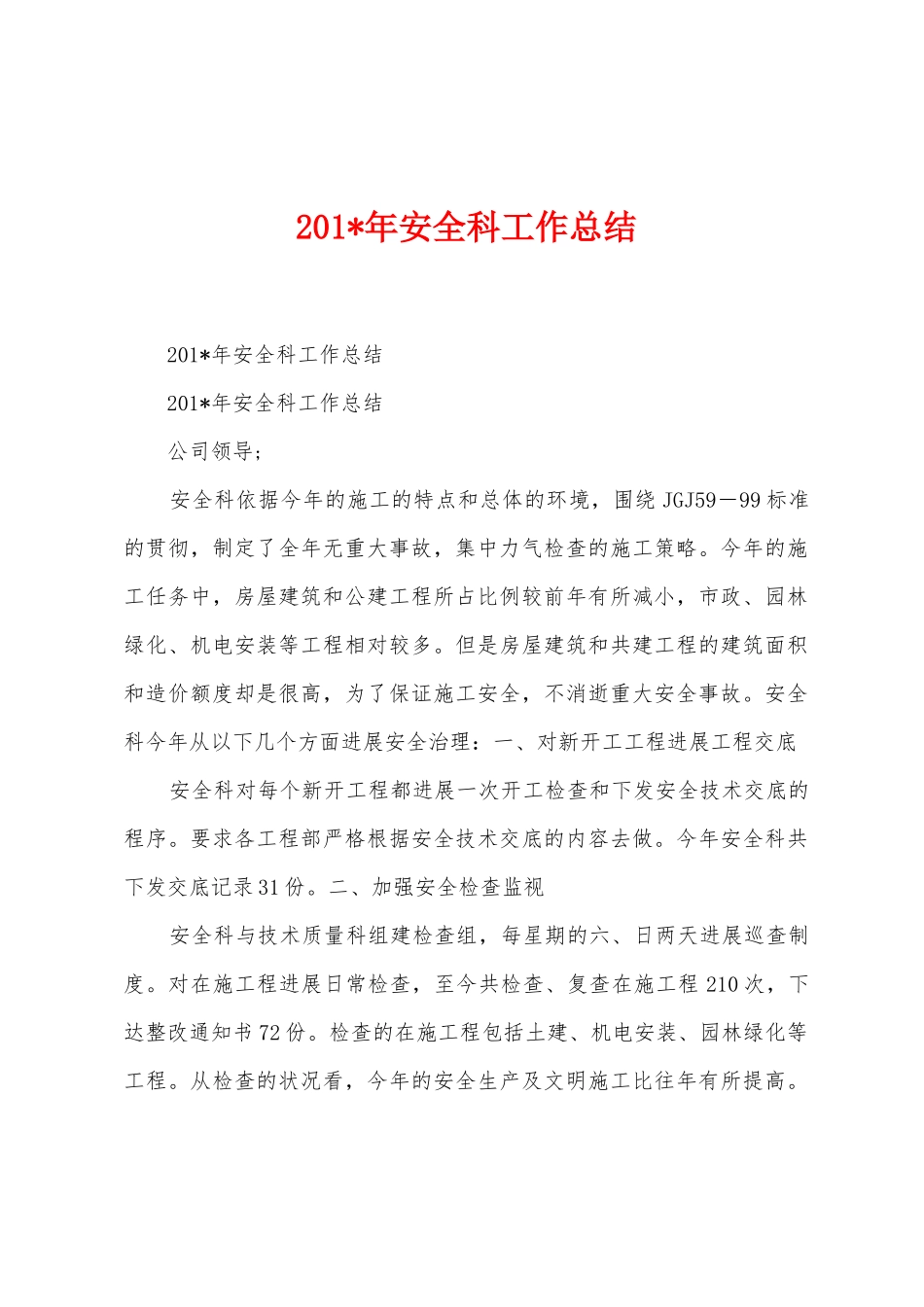 2025年年安全科工作总结_第1页