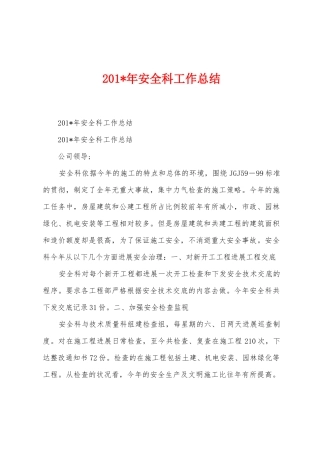 2025年年安全科工作总结