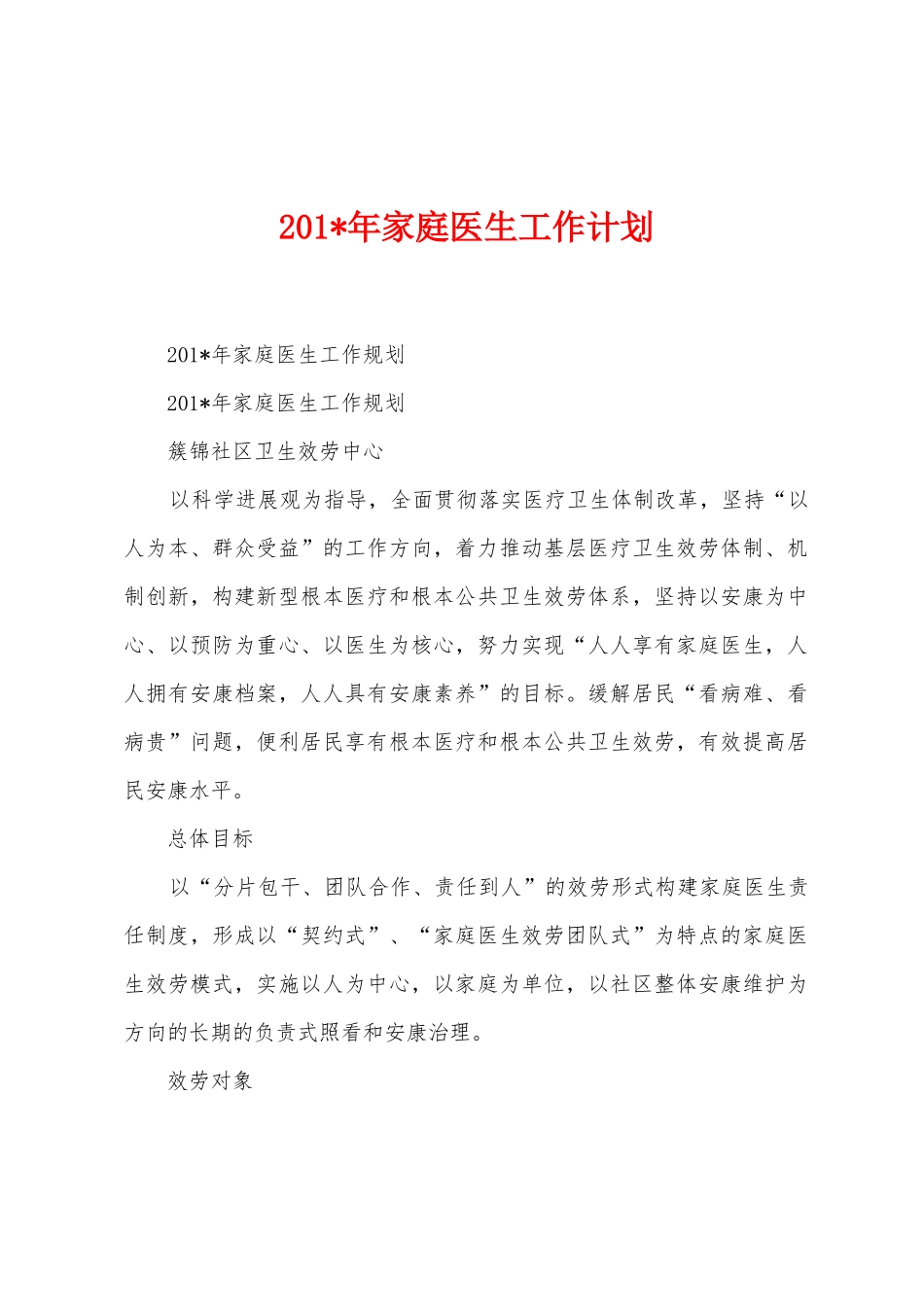 2025年年家庭医生工作计划_第1页