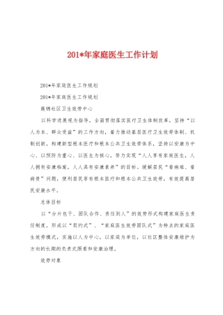 2025年年家庭医生工作计划