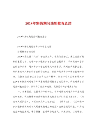 2025年年寒假期间法制教育总结