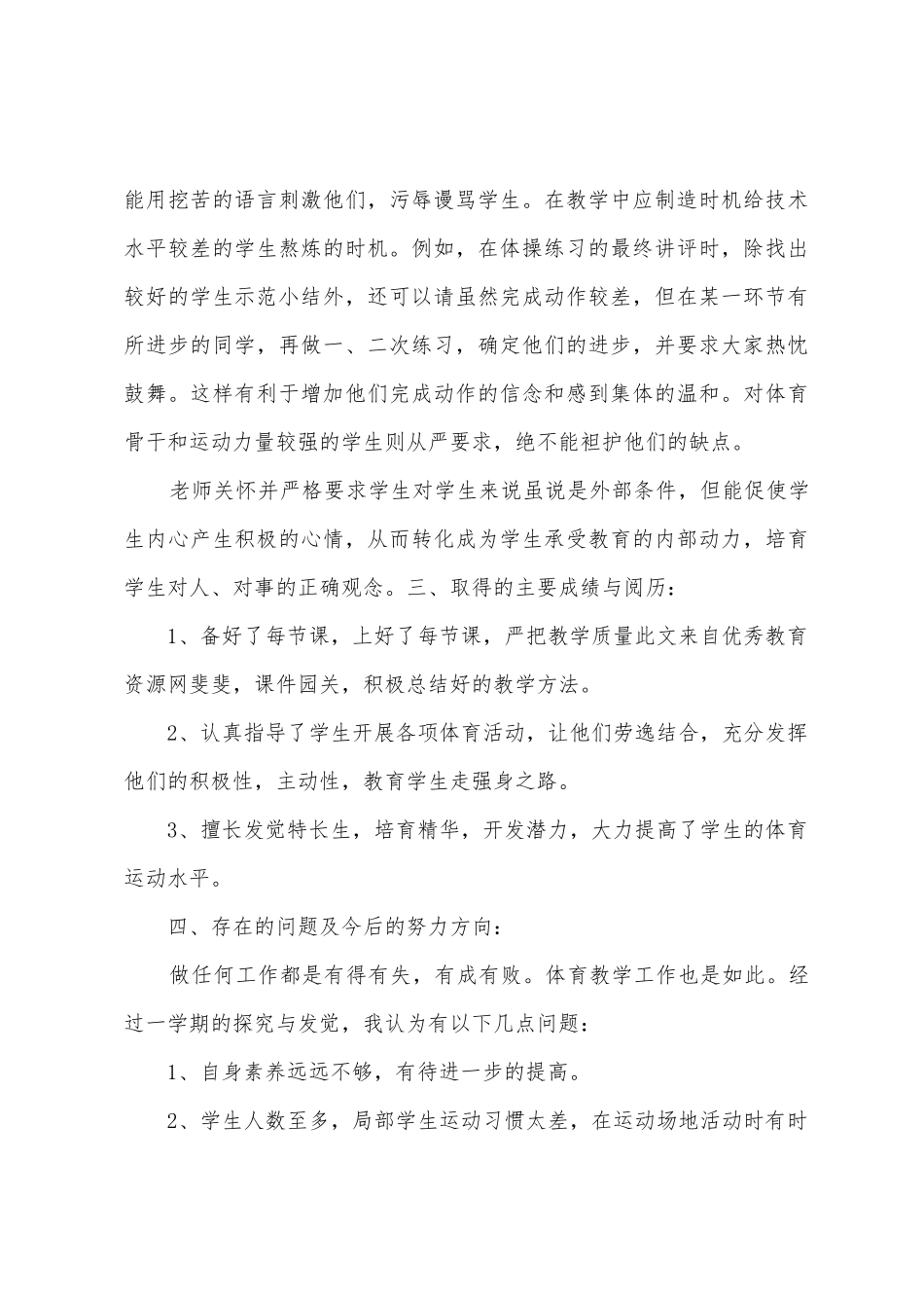 2025年年小学体育教学工作总结_第3页