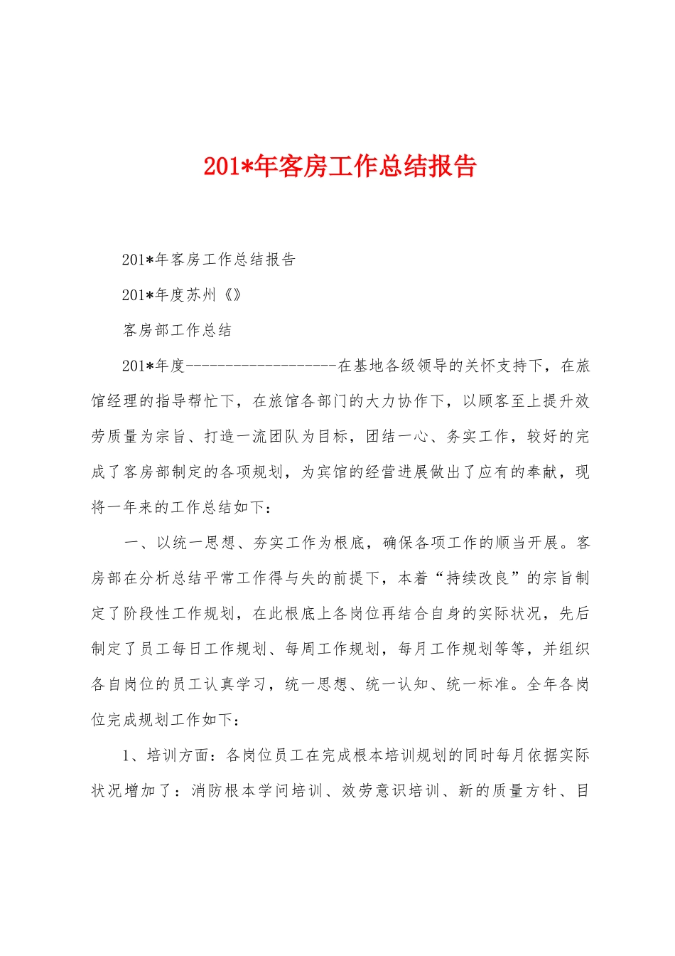 2025年年客房工作总结报告_第1页