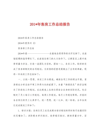 2025年年客房工作总结报告