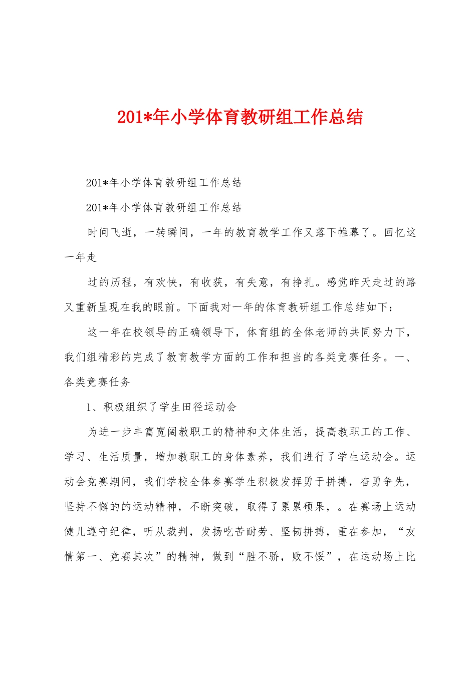 2025年年小学体育教研组工作总结_第1页