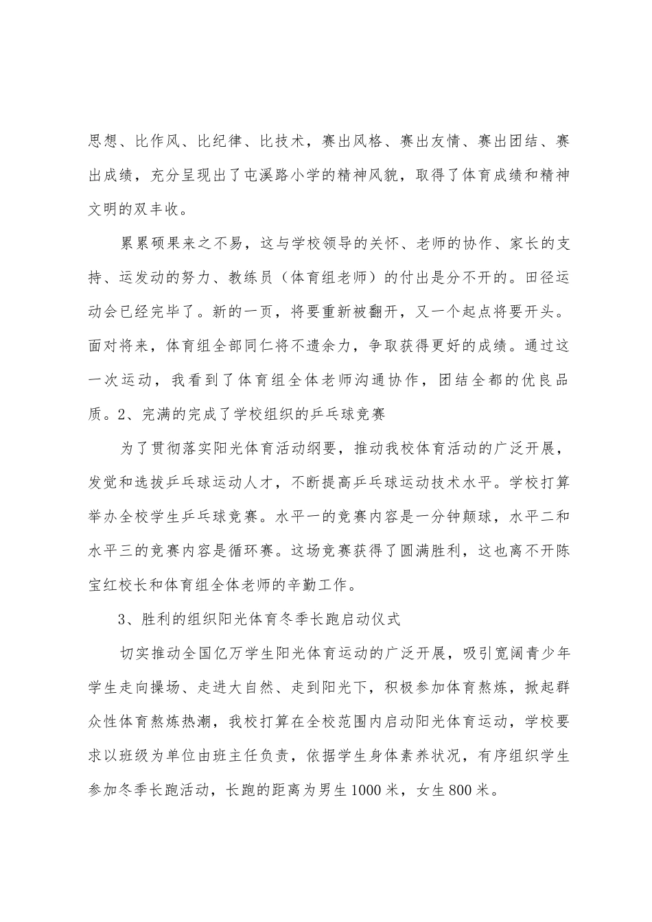 2025年年小学体育教研组工作总结_第2页