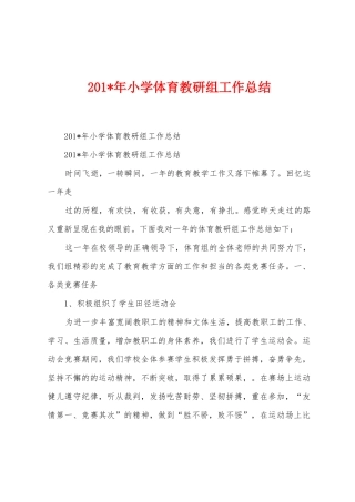 2025年年小学体育教研组工作总结