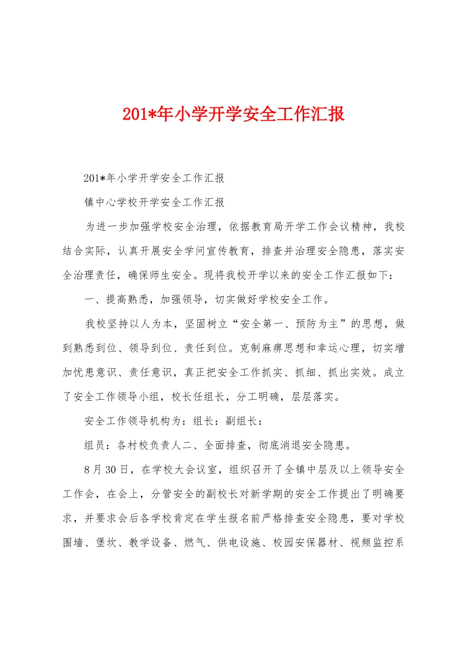 2025年年小学开学安全工作汇报_第1页