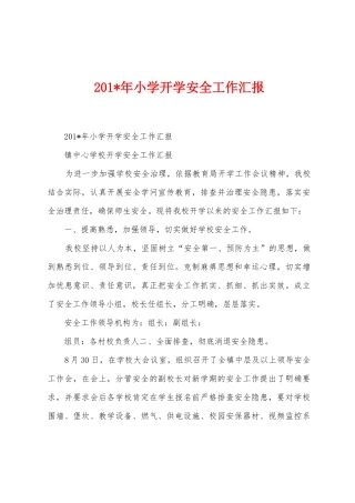 2025年年小学开学安全工作汇报