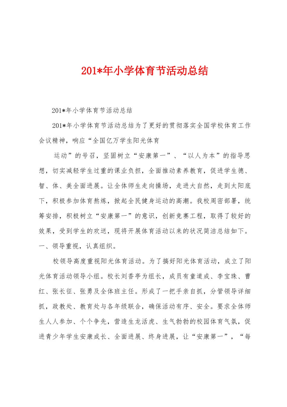 2025年年小学体育节活动总结_第1页
