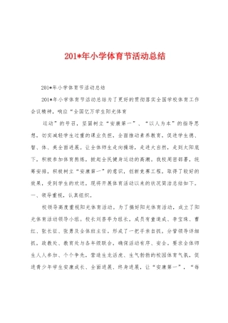2025年年小学体育节活动总结