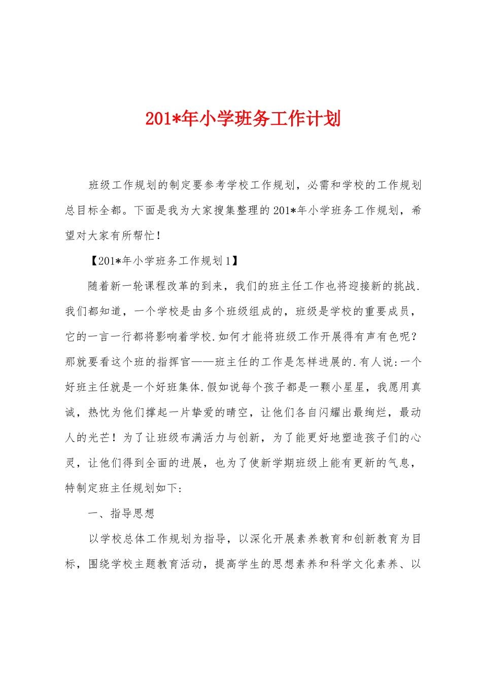 2025年年小学班务工作计划_第1页