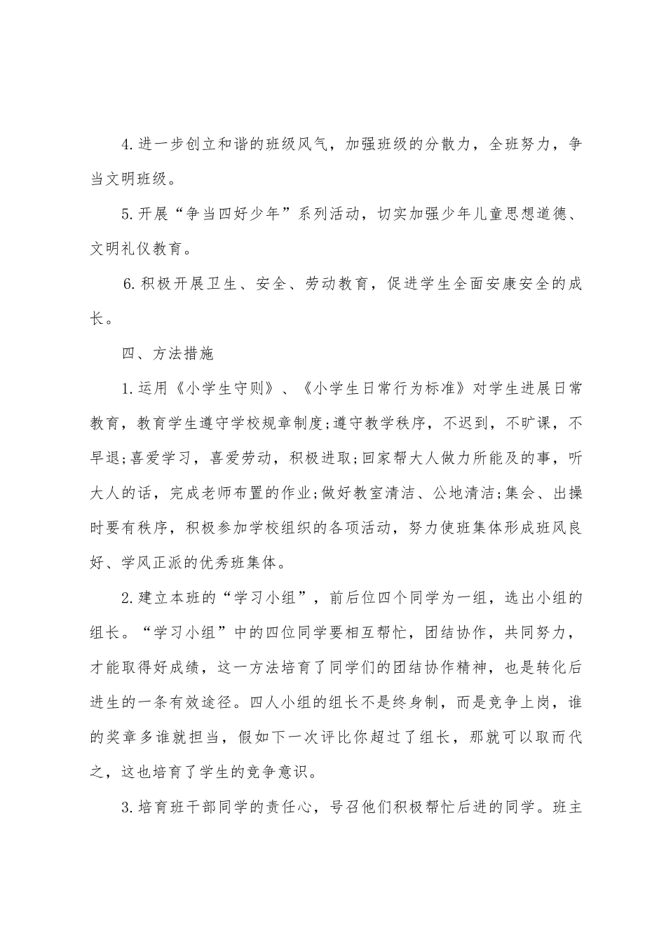 2025年年小学班务工作计划_第3页