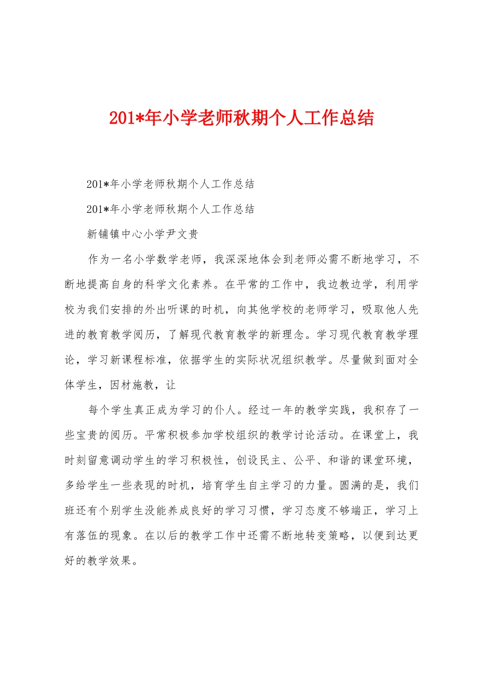 2025年年小学教师秋期个人工作总结_第1页