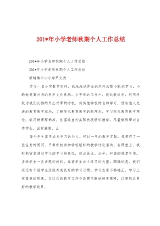2025年年小学教师秋期个人工作总结