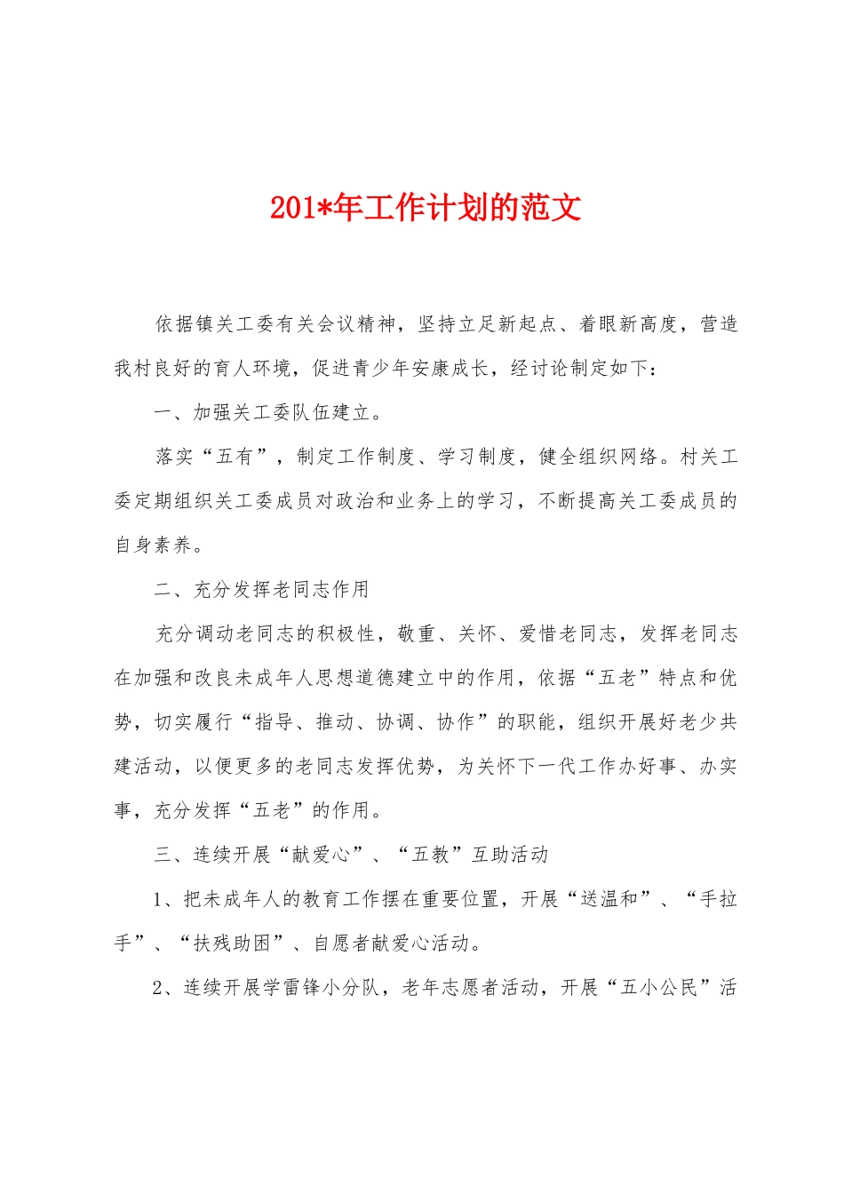 2025年年工作计划的范文_第1页