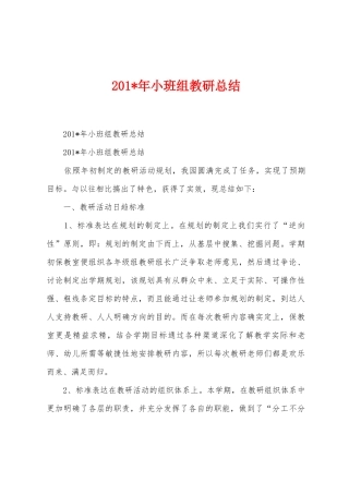 2025年年小班组教研总结1