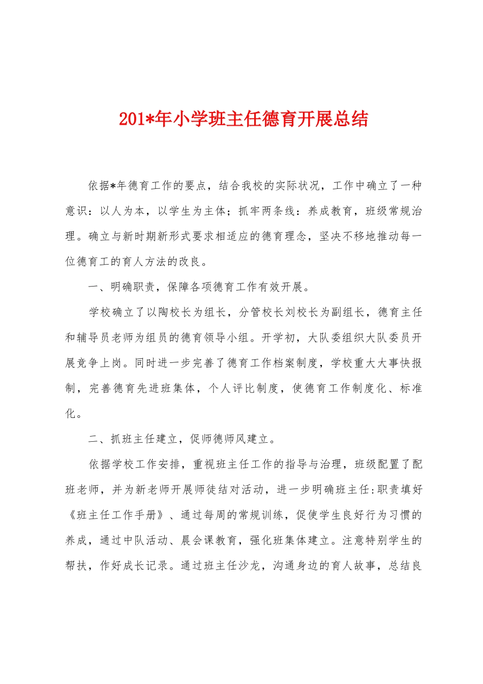 2025年年小学班主任德育开展总结_第1页