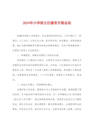 2025年年小学班主任德育开展总结