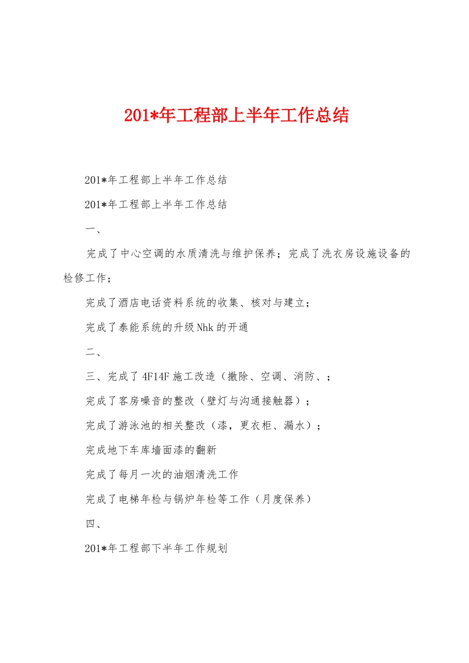 2025年年工程部上半年工作总结_第1页