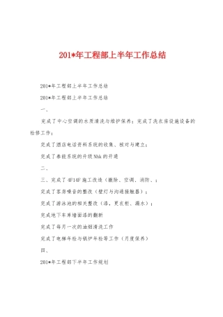 2025年年工程部上半年工作总结