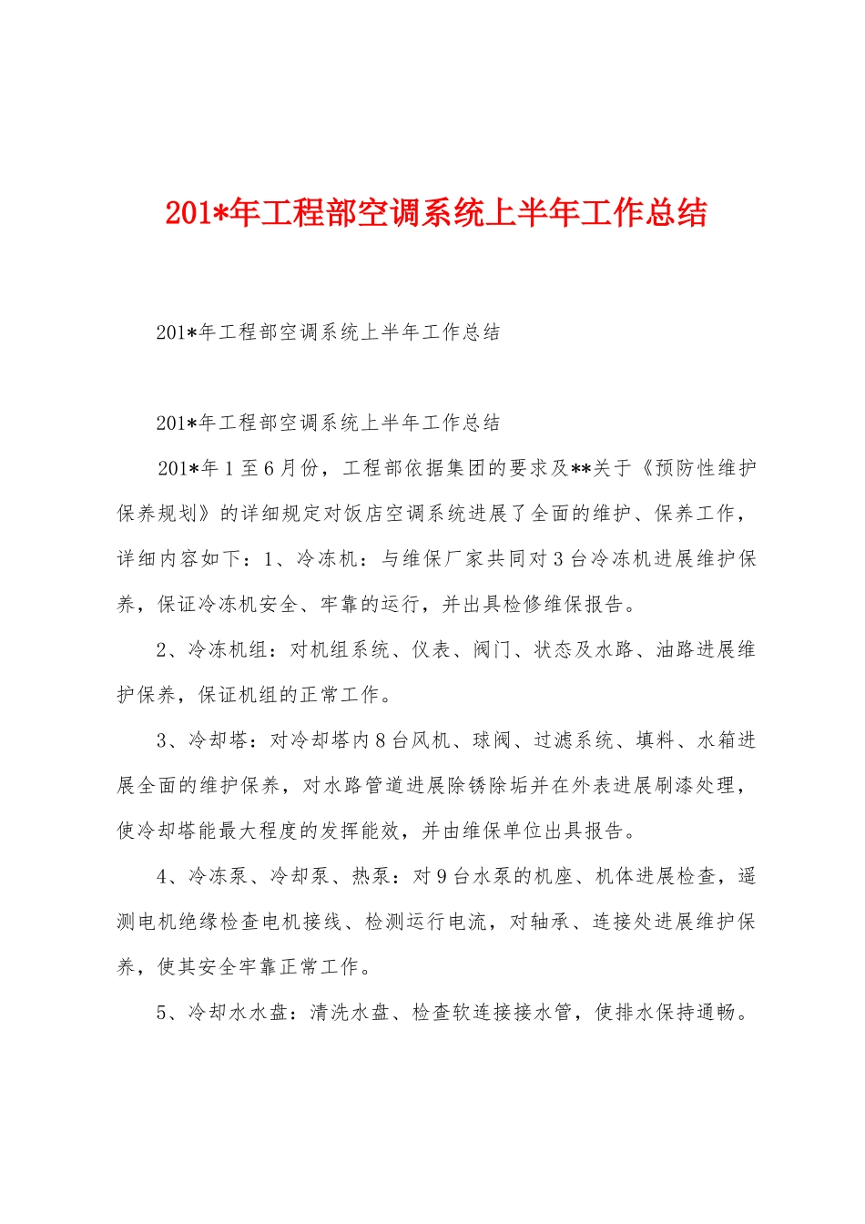 2025年年工程部空调系统上半年工作总结_第1页