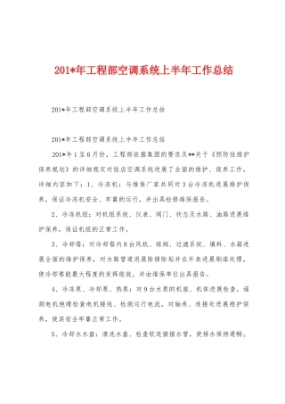 2025年年工程部空调系统上半年工作总结